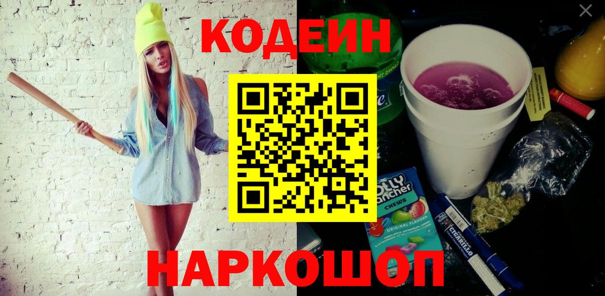 Кодеиновый сироп Lean напиток Lean (лин)  Кодеиновый сироп Lean Purple Drank  Вход с VPN  дарнет шоп  Калининград 
